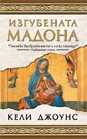 The Lost Madonna in Bulgarian
